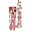 とある粟楠会の武闘派幹部（あおざき　あかばやし）