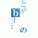 とあるのｂ｝（ＣｆｂＮＸ）