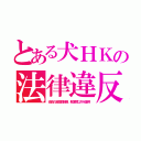 とある犬ＨＫの法律違反（役員の超高額報酬、郵便局以外を使用）