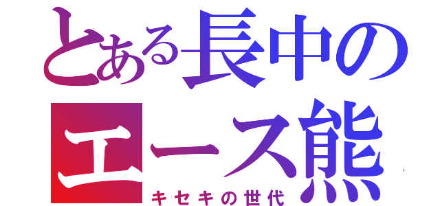 とある長中のエース熊谷（キセキの世代）