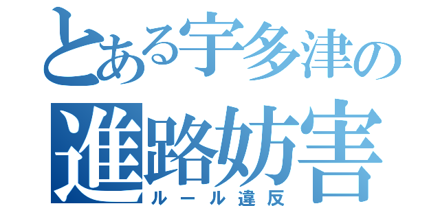 とある宇多津の進路妨害（ルール違反）