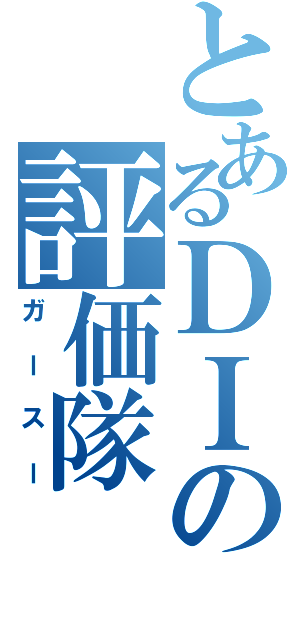 とあるＤＩの評価隊（ガースー）