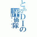 とあるＤＩの評価隊（ガースー）