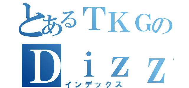 とあるＴＫＧのＤｉｚｚｙ（インデックス）