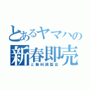 とあるヤマハの新春即売会（と無料調整会）