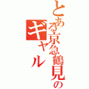 とある京急鶴見のギャル（）