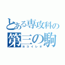 とある専攻科の第三の駒（ヨコイレオ）