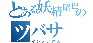 とある妖精尾巴のツバサ（インデックス）