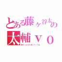 とある藤ヶ谷太輔の太輔ｖｏｉｃｅ（良かったら３点してってね）