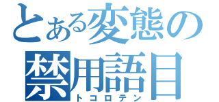 とある変態の禁用語目録（トコロテン）