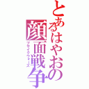 とあるはやおの顔面戦争（ブサイクウォーズ）