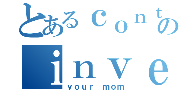 とあるｃｏｎｔａｉｎｅｒｓのｉｎｖｅｓｔｉｇａｔｉｏｎ（ｙｏｕｒ ｍｏｍ）