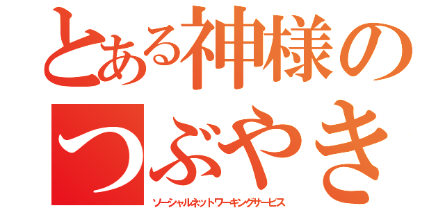 とある神様のつぶやき（ソーシャルネットワーキングサービス）