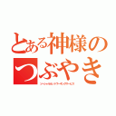 とある神様のつぶやき（ソーシャルネットワーキングサービス）