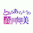 とあるあらふぉーの高田知美（更年期）