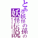 とある妖怪の孫の妖怪伝説Ⅱ（ぬらりひょんの孫）