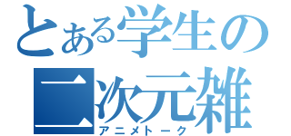 とある学生の二次元雑談（アニメトーク）