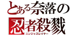 とある奈落の忍者殺戮（ニンジャスレイヤー）