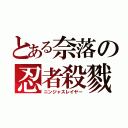 とある奈落の忍者殺戮（ニンジャスレイヤー）