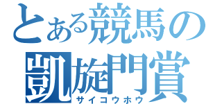 とある競馬の凱旋門賞（サイコウホウ）