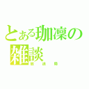 とある珈凜の雑談（放送局）