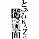 とあるＯＫＡＺの待受画面（ポンコツタクシー）