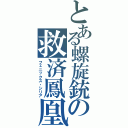 とある螺旋銃の救済鳳凰（フェニックス・シリア）