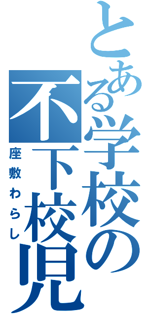 とある学校の不下校児（座敷わらし）