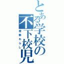 とある学校の不下校児（座敷わらし）