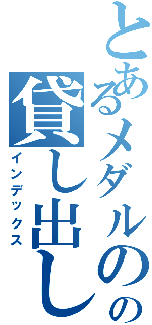 とあるメダルのの貸し出し機（インデックス）