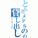 とあるメダルのの貸し出し機（インデックス）