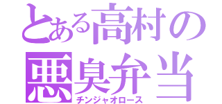 とある高村の悪臭弁当（チンジャオロース）