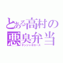 とある高村の悪臭弁当（チンジャオロース）