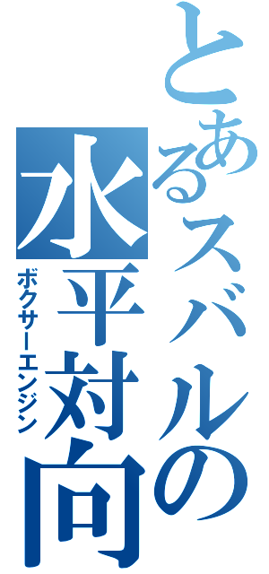 とあるスバルの水平対向（ボクサーエンジン）