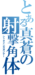 とある真蒼の射撃角体（シュタインズガンナー）