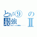 とある⑨の最強Ⅱ（あたいったら最強ね🎵）