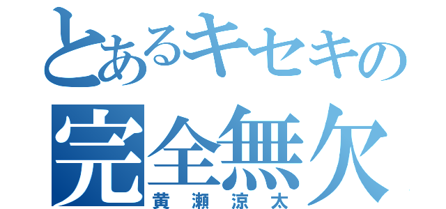 とあるキセキの完全無欠の模倣（黄瀬涼太）