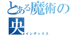 とある魔術の央（インデックス）