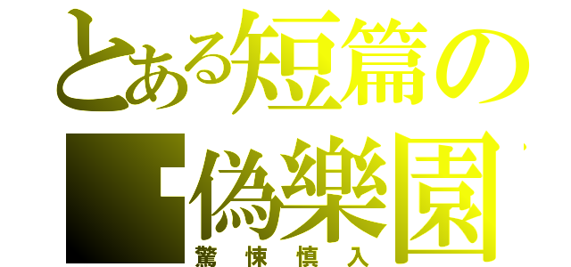 とある短篇の虛偽樂園（驚悚慎入）