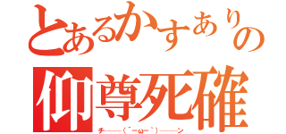 とあるかすありの仰尊死確（チ───（´－ω－｀）───ン）