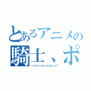 とあるアニメの騎士、ポーカー（ハイスクールＤ×Ｄのゼノビア）