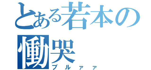 とある若本の慟哭（ブルァァ）