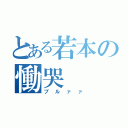 とある若本の慟哭（ブルァァ）