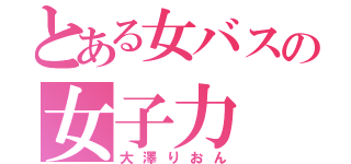 とある女バスの女子力（大澤りおん）