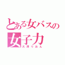 とある女バスの女子力（大澤りおん）