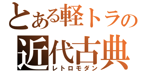 とある軽トラの近代古典（レトロモダン）