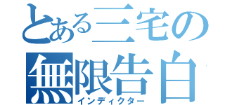 とある三宅の無限告白（インディクター）