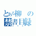 とある柳の禁書目録（ごりら）