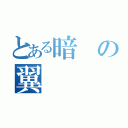 とある暗の翼（）