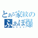 とある家紋のふぁぼ爆撃（カチカチ）